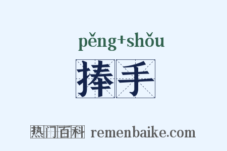 捧手是什么意思的图片